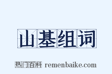 山基组词是什么意思的图片